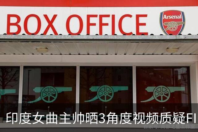 印度女曲主帅晒3角度视频质疑FIH：中国球员2-2扳平点球不算拖拽？随后删帖