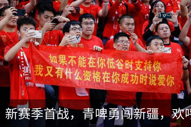 新赛季首战，青啤勇闯新疆，欢呼声等着你！